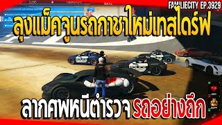 ลุงแม็คจูนรถกาชาใหม่ เทสไดร์ฟลากศพหนีตำรวจรถอย่างถึก | GTA V | EP.3929