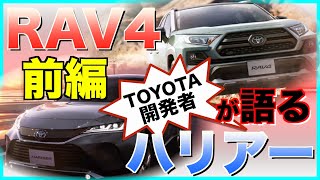 オーナー必見！！RAV４とハリアーの開発者にすちゃらかインタビュー　前編