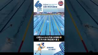 北市大齊力破大會紀錄 公開女生組4x100公尺奪金  #全大運 #游泳