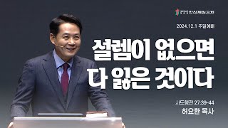 설렘이 없으면 다 잃은 것이다 I 허요환 위임목사 (2024년 12월 1일)