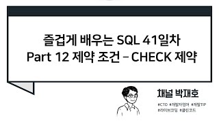 [즐겁게 배우는 SQL #41] 제약 조건 - CHECK 제약