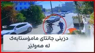 سەیری بکەن ئەو ماتۆڕسوارە چۆن دزیی لە مامۆستایەک دەکات و رادەکات