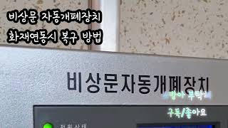 #비상문 자동개폐장치