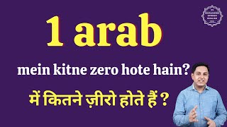 एक अरब में कितने ज़ीरो होते हैं | 1 arab mein kitne zero hote hain