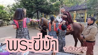 พระขี่ม้า ที่วัดถ้ำป่าอาชาทอง จังหวัดเชียงราย | เจ้าสามเมือง