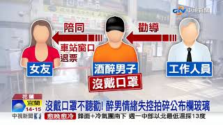 喝爛醉不戴口罩 男失控拍碎車站公布欄│中視新聞 20210321