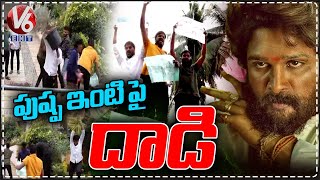 పుష్ప ఇంటి పై దాడి | HIgh Tension At Allu Arjun House | V6Ent