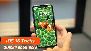 iOS 16 Tricks - ვიდეო ინსტრუქცია