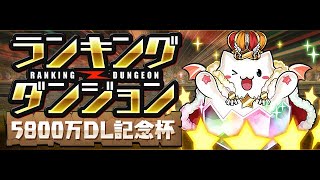 パズドラ　ランキングダンジョン　5800万DL記念杯【7×6マス/落ちコンなし】　固定杯　186,524点　初日