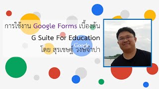 การใช้ Google Forms สำหรับสร้างแบบทดสอบเพื่อนำไปใช้เก็บคะแนน