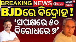 Live | BJDରେ ବଡ଼ ହଲଚଲ | BMC Corporator Meeting | BJD vs BJP | Naveen Patnaik | Odia News