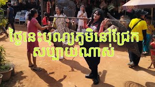 ថ្ងៃនេះបុណ្យភូមិនៅជ្រេសប្បាយណាស់#មានគូរមុខប្លែកៗ#ឃុំកណ្ដែង#ស្រុកប្រាសាទបាគង#ខេត្តសៀមរាប-២៣-០២-២០២៥👌🙏