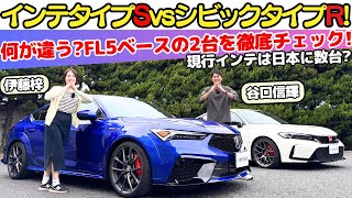 【タイプSvsタイプR】谷口信輝がホンダシビックタイプRとアキュラインテグラタイプSをFL5オーナーの伊藤梓と試乗チェック！ベース車は同じFL5なのに何処が違う？日本で数台のレアモデル！