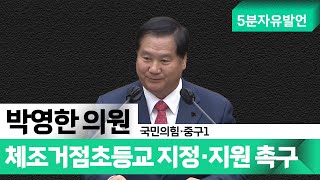 박영한 의원|체조 거점 초등교 지정·지원으로 체조 인재 양성해야[5분자유발언]