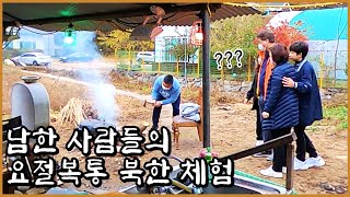 남한 팬클럽의 북한식 생활 체험, 매콤한 안동 찜닭