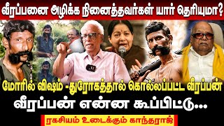 அரசியல் ஆசையால் வீழ்ந்த வீரப்பன்?ரகசியம் உடைக்கும் Dr.k.kantharaj  #veerappan #kantharaj #jayalaitha