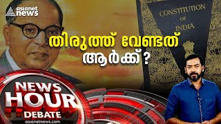 ഭരണഘടന തിരുത്തുന്നത് ഹിന്ദു രാജ്യമാക്കാനോ? Constitution of India | News Hour 10 JUL 2022