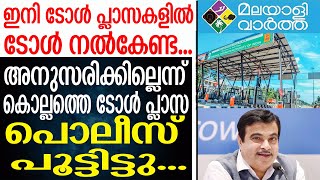 TOLL PLAZA ടോള്‍ പ്ലാസകളില്‍ ടോള്‍ പരിവ് നിര്‍ത്തി