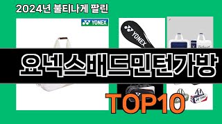 요넥스배드민턴가방 2024 최신 쿠팡로켓배송 추천 Top 5