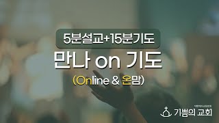 [청라기쁨의교회]22.2.16(수) 만나ON기도 (창세기34장)