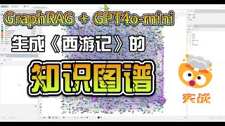 GraphRAG  +  GPT4o-mini生成《西游记》的知识图谱 | 实战