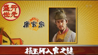 开元盛世（上部）13 杨玉环入宫之谜  【百家讲坛 20160110】720P