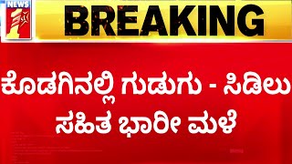 Heavy Rain : ಕೊಡಗಿನಲ್ಲಿ ಗುಡುಗು-ಸಿಡಿಲು ಸಹಿತ ಭಾರೀ ಮಳೆ! | Kodagu | @newsfirstkannada