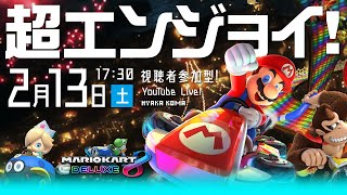 【マリオカート8DX】超エンジョイ参加型！初心者歓迎！２月１３日（土曜日）夕方５時半スタート！【フレ戦】