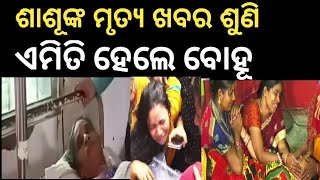 ପ୍ରଥମେ ସ୍ବାମୀ ଏବେ ଶାଶୂ || ଶାଶୂଙ୍କ ମୃତ୍ୟ ଖବର ଶୁଣି ଏମିତି ହେଲେ ବୋହୂ