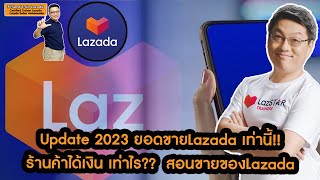 ขายของลาซาด้าได้ ยอดขายเท่านี้!! ร้านค้าได้เงินเท่าไร?? Update2023 สอนวิธีขายของLazada