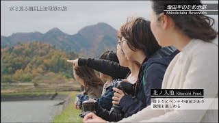 2018 水と巡る信州上田地域の旅 ～塩田ため池群～