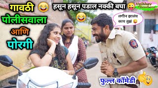 गावठी पोलीसवाला आणि पोरी 😂| Gavthi Policewala Ani Pori 😜 | Gavthi Comedy | #funny #trend #viral #fun