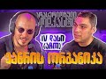 არა სერიოზული PODCAST #129  IV დასი - ჟანრის ორგანიკა