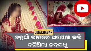 ଚତୁଥୀ ରାତିରେ ଆଗ ପସିଲେ ଶସୁର //Chatuthhi ratire aga pasile sasura ##