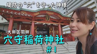 極彩色 Saiko’s Vlog ‐ 穴守稲荷神社＃１ ‐ anamori inari jinja -