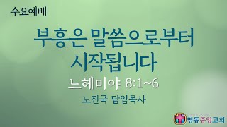 [영동중앙교회] 부흥은 말씀으로부터 시작됩니다 - 수요예배 - 20240501