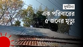 ঘরের চালে ১১ হাজার ভোল্টের বৈদ্যুতিক তার, শেষ গোটা পরিবার | Accident