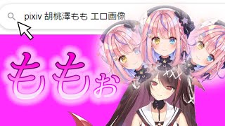 嫁・胡桃澤もものえっちな画像検索してた逢魔きらら【のりプロ Vtuber 切り抜き】