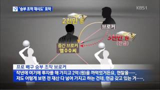 [단독] 승부조작 브로커 활동 기지개?…검찰 내사