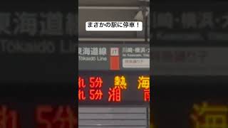 東海道線の列車がまさかの武蔵小杉駅に停車‼︎