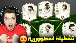 تحدي فوت درافت الايكونات المومنت ..!! اقوى بطاقات في اللعبة!  ..! فيفا 20 FIFA 20 I