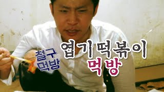 [철구 먹방] 새벽 동대문 엽기 떡볶이 먹방 (15.04.24방송)