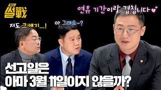 끝을 향해가는 탄핵 심판, 운명을 결정지을 선고일은 언제? | 특집 썰전 6회 | JTBC 250219 방송