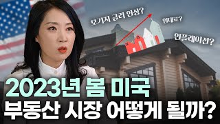 2023 봄 미국 부동산 시장 어떻게 될까?