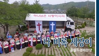 245 올월드 경배찬양 / 나 비록 세상이 / All World Praise \u0026 Worship