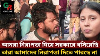 আমরা তাদেরকে নিরাপত্তা দিয়ে সরকারে বসিয়েছি তারা আমাদের নিরাপত্তা দিতে পারছে না : ইনকিলাব মঞ্চ By RGO