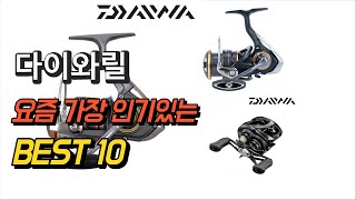 2023년 다이와릴 제품 추천순위 TOP10