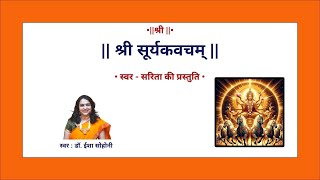 सूर्यकवचम् | Surya Kavacham | Dr. Eesha Deshpande-Sohoni