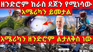 💥[ከራስ ደጀን የሚነሳው አሜሪካን የሚመታው አውሎ ነፋስ❗]👉የኖህ መርከብ ያረፈችበት የአራራት ተራራ በኢትዮጵያ❗ @AxumTube