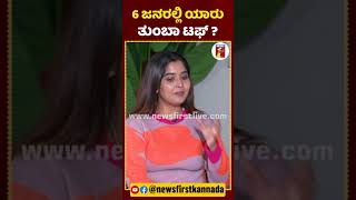 6 ಜನರಲ್ಲಿ ಯಾರು ತುಂಬಾ ಟಫ್ ? #AishwaryaShindogi #BiggBossKannada #BiggBossEliminatedContestants